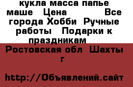 кукла масса папье маше › Цена ­ 1 000 - Все города Хобби. Ручные работы » Подарки к праздникам   . Ростовская обл.,Шахты г.